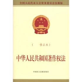 中华人民共和国著作权法(修正本全国人民代表大会常务委员会公报版)