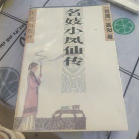 名妓小凤仙传