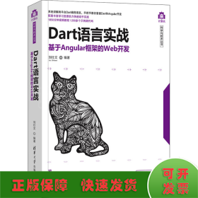 Dart语言实战 基于Angular框架的Web开发