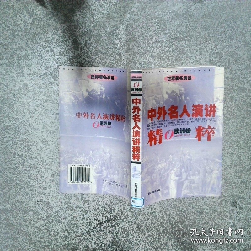 中外名人演讲精粹欧洲卷