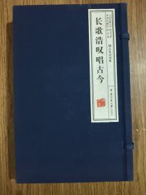 长歌浩叹唱古今（套装上下册） 【作者签赠本】