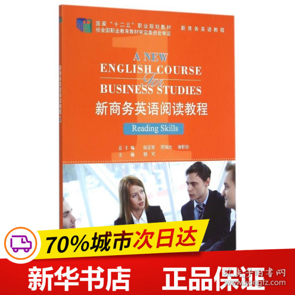 新商务英语阅读教程1 新商务英语教程 