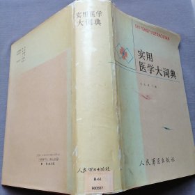 實(shí)用醫(yī)學(xué)大詞典