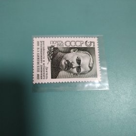 前苏联发行《纪念维克托·金吉谢普诞生一百周年》1枚全新品相邮票