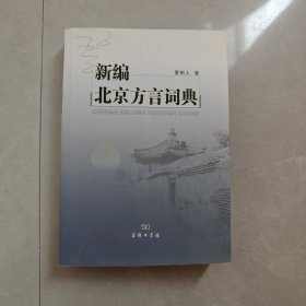 新编北京方言词典