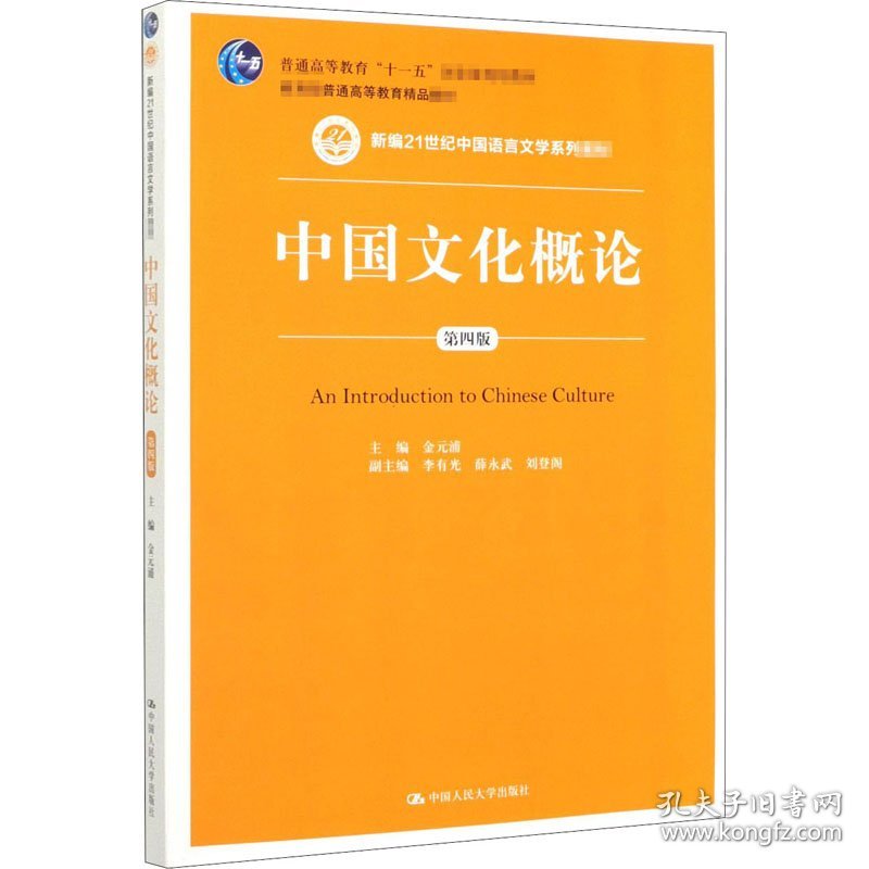 中国文化概论 第4版 9787300279978 金元浦 编 中国人民大学出版社