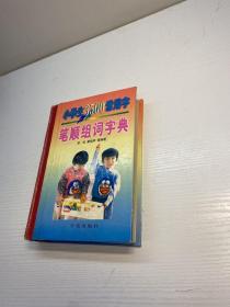 小学生3500常用字笔顺组词字典  【 精装  正版现货 多图拍摄 看图下单  】