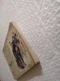 连环画,智亭山《李自成》之八