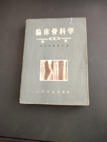 临床骨科学【创伤】