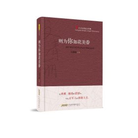則為你如花美眷(當(dāng)代名家精品珍藏)(精)