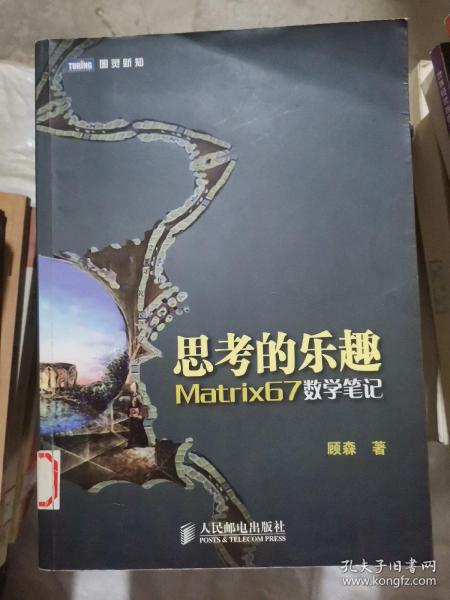 思考的乐趣：Matrix67数学笔记