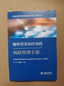 肠外营养治疗用药风险管理手册-药品使用风险管理实用手册系列丛书