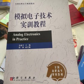 模拟电子技术实训教程——全国高职高专规划教材