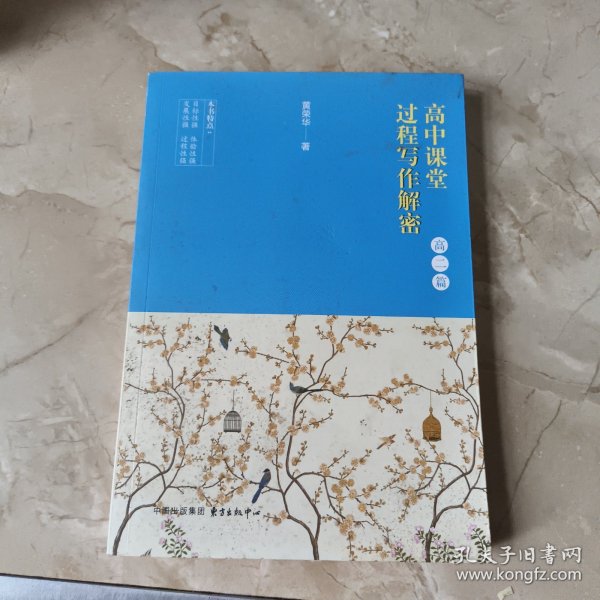 高中课堂过程写作解密（高二）