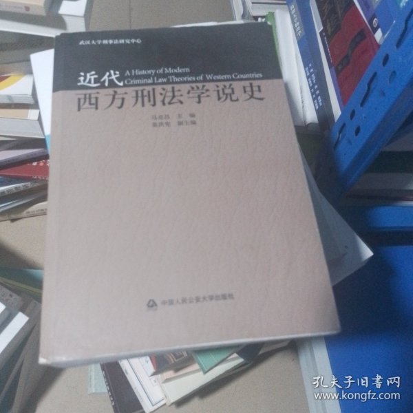 近代西方刑法学说史