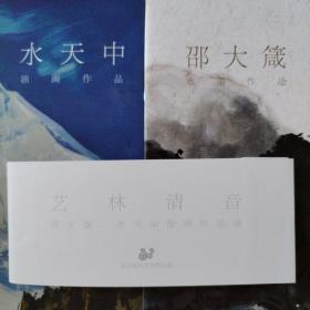 《艺林清音  邵大箴 、水天中绘画作品展》两薄本。两本书的绘画作品起始页第5-27页。第五页之前和第27之后是文字页。水天中：封面边缘三处磕碰破损，内页非常干净。邵大箴：几处墨迹，封面内侧装帧缝隙瑕疵见图。仔细看图品相依图为准