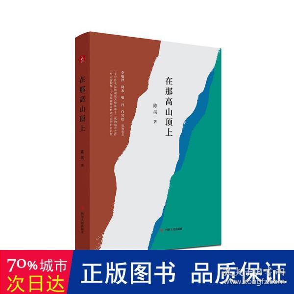 在那高山顶上（李敬泽、阿来、敬一丹、白岩松联袂推荐）