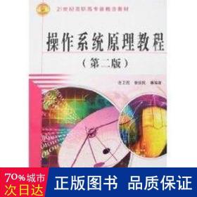 作系統(tǒng)教程 (第二版)(21世紀(jì)高職高專(zhuān)新概念教材) 操作系統(tǒng) 連衛(wèi)民
