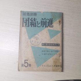 前卫别册 团结 前进 （第5集）1958年5、6、7月合并号