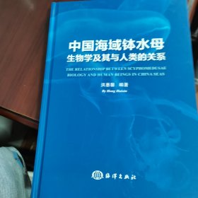 中国海域钵水母生物学及其与人类的关系 签赠本