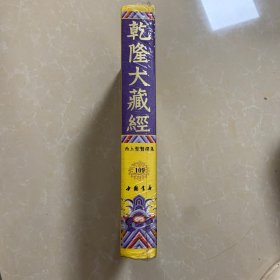 乾隆大藏经109