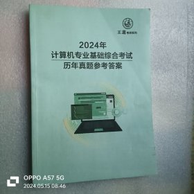 2024年 计算机专业基础综合考试历年真题参考答案