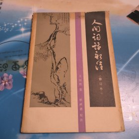 人间词话新注