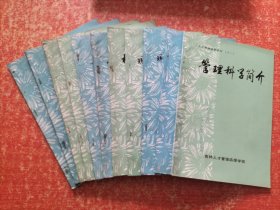 人才管理函授教材 (1~11册合售)：一.人才学简明教程、二.科技人才学简论、三/四.人事心理学(上下)、五.中国古代人才简史、六.领导人才管理概论、七.机关干部管理概论、八/九.现代人员测评工程(上下)、十.国外人才管理、十一.管理科学简介