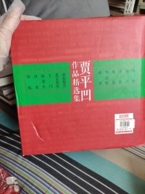 贾平凹文集 精装系列：毛边本（ 秦腔 我是农民 商州 废都 妊娠 高老庄 土门 怀念狼 白夜 浮躁 高兴 病相报告 贾平凹作品手稿集一册）