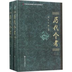 新华正版 历代令考 杨一凡,朱腾 主编 9787520104180 社会科学文献出版社