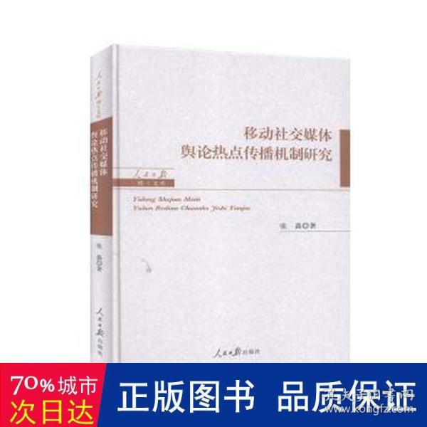 移动社交媒体舆论热点传播机制研究/人民日报博士文库