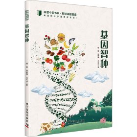 【正版书籍】科普中国书系·解锁基因智库：基因智种彩色插图版