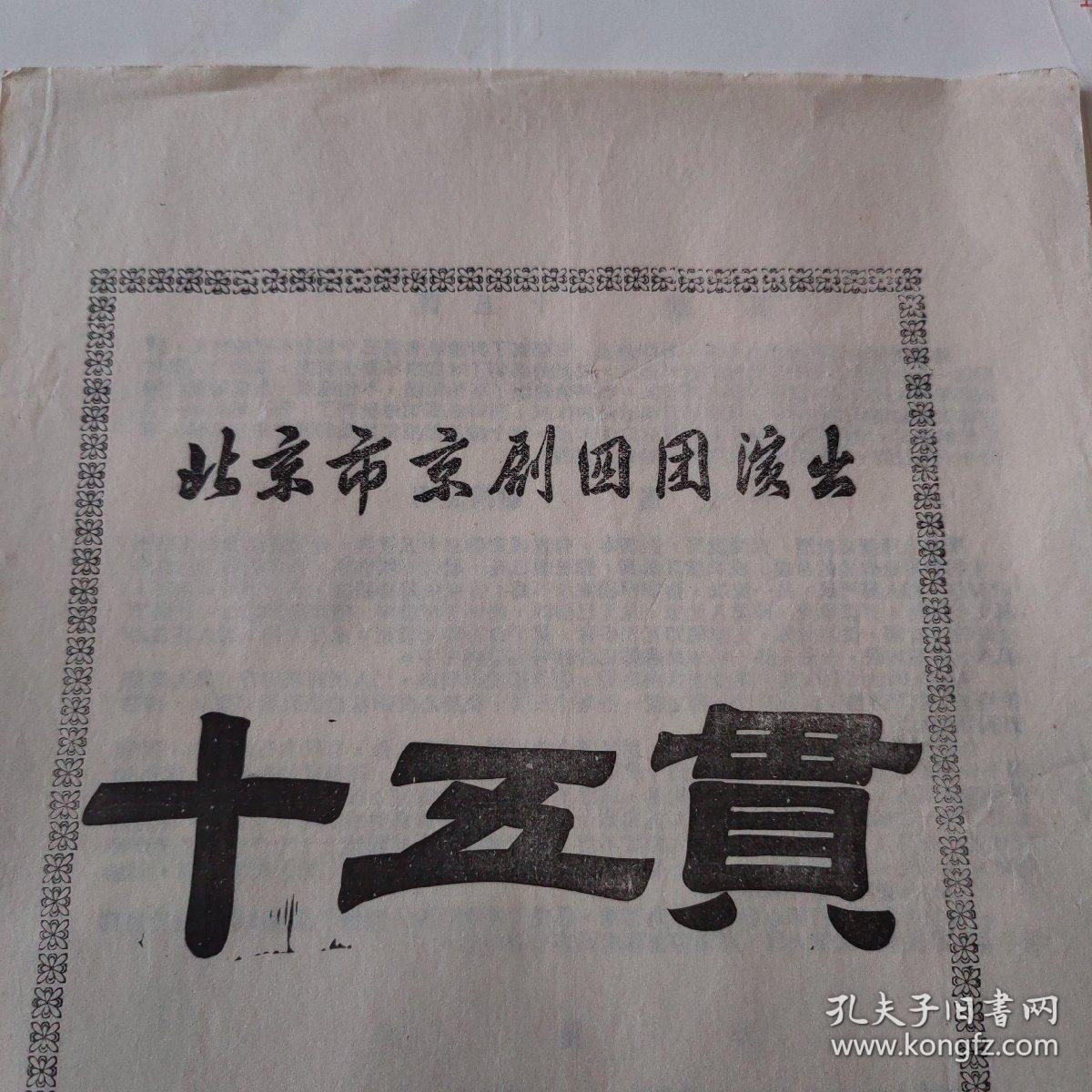 北京市京剧四团演出（十五贯）老节目单1956 长安戏院