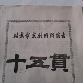 北京市京剧四团演出（十五贯）老节目单1956 长安戏院