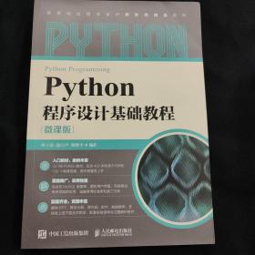 Python程序设计基础教程（微课版）