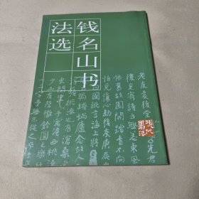 钱名山书法选
