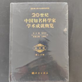 20世纪中国知名科学家学术成就概览 化学卷第二分册