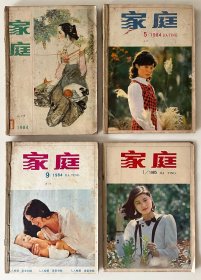 《家庭》月刊（1984年1-1985年1，13册合售）