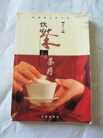 饮茶与茶疗