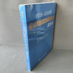 2019-2020年厦门市经济社会发展与预测蓝皮书厦门市社会科学界联合会,厦门市社会科学院 著9787561571163厦门大学出版社