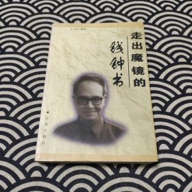 走出魔镜的钱钟书