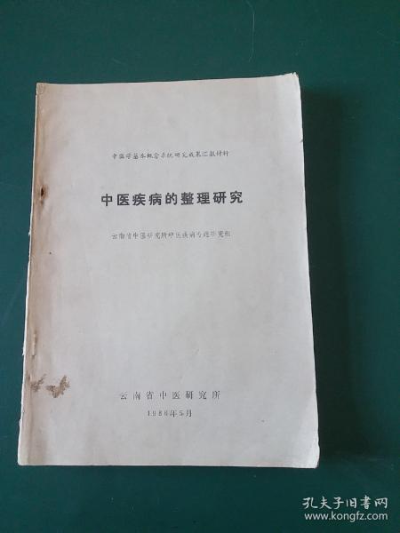 中医疾病的整理研究 3744种疾病诊疗方法和珍贵中医验方16开386页厚本，1986年中医正版珍本品相完好 云南中医研究所集大成搜集大量中医验方治疗常见病，伤寒病、时令病、瘟疫、皮肤病、内外科病、小儿、五官科等各种疑难杂症。