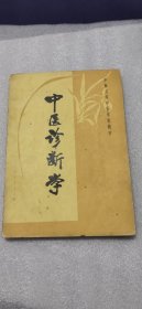 中南五省中医学院教材 中医诊断学