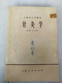 针灸学 (上海市大学教材中医专业用) 名医朱瑞群藏书