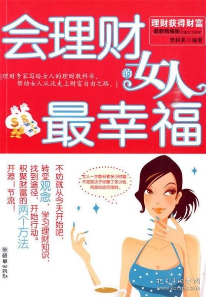 会理财的女人最幸福