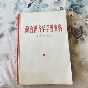 政治经济学学习资料