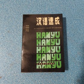 漢語(yǔ)速成