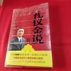 礼仪金说2