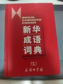 新华成语词典