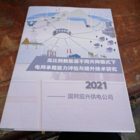 高比例新能源不同并网模式下电网承载能力评估与提升技术研究